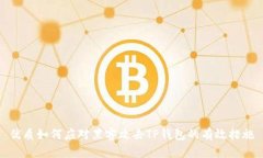 优质如何应对黑客攻击T