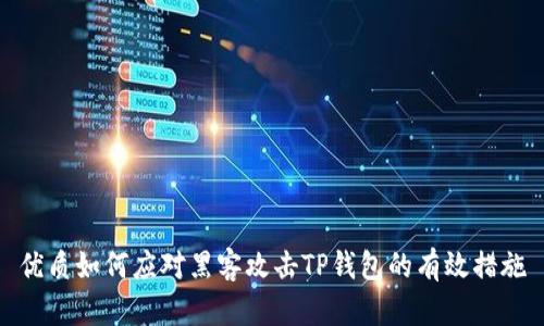 优质如何应对黑客攻击TP钱包的有效措施