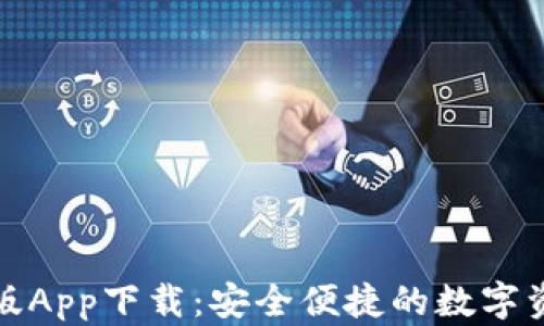 
TP钱包苹果版App下载：安全便捷的数字资产管理工具