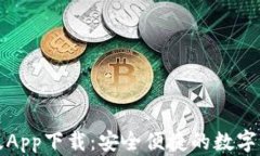 TP钱包苹果版App下载：安全