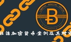 深入分析非法加密货币案