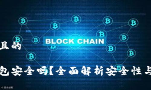 思考一个且的

手机TP钱包安全吗？全面解析安全性与使用技巧
