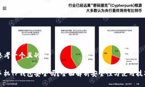 思考一个且的

手机TP钱包安全吗？全面解析安全性与使用技巧