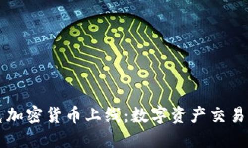 纳斯达克加密货币上线：数字资产交易的新纪元
