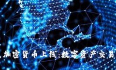 纳斯达克加密货币上线：