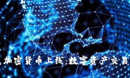 纳斯达克加密货币上线：数字资产交易的新纪元