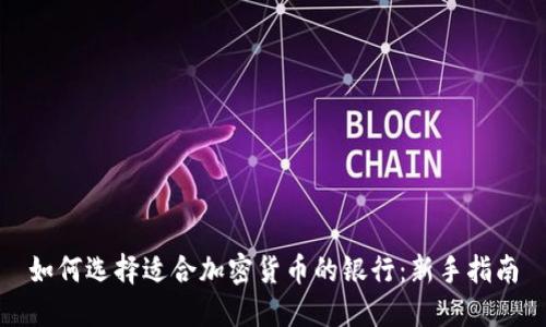 如何选择适合加密货币的银行：新手指南
