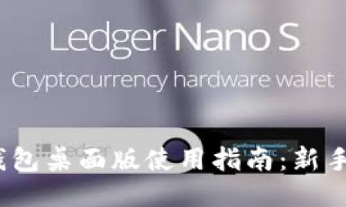  TP钱包桌面版使用指南：新手必备