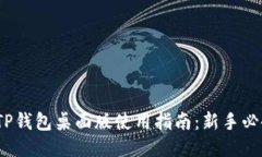  TP钱包桌面版使用指南：