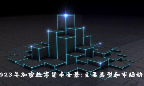 2023年加密数字货币全景：主要类型和市场动态