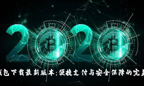 vivo钱包下载最新版本：便捷支付与安全保障的完美结合