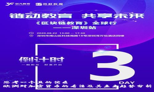 思考一个且的优质 
欧洲对加密货币的看法及其未来趋势分析