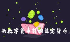 如何将TP钱包中的数字货币