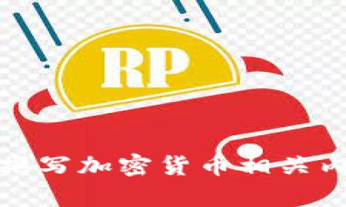 如何有效撰写加密货币相关内容以提升