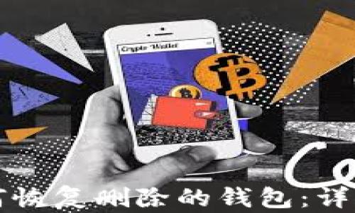 
TP钱包如何恢复删除的钱包：详细步骤解析
