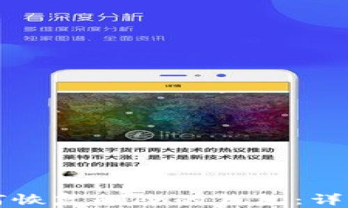 
TP钱包如何恢复删除的钱包：详细步骤解析