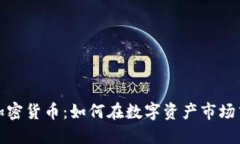 揭秘美林加密货币：如何