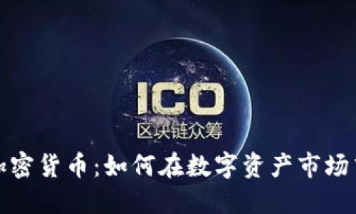 揭秘美林加密货币：如何在数字资产市场中获取收益