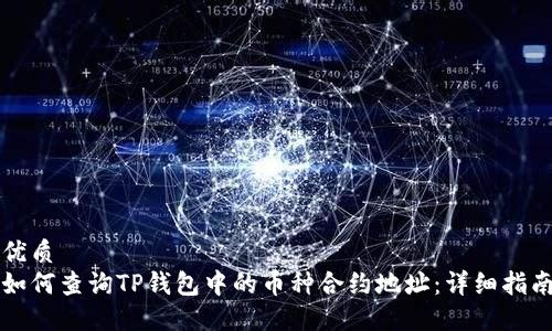 优质
如何查询TP钱包中的币种合约地址：详细指南