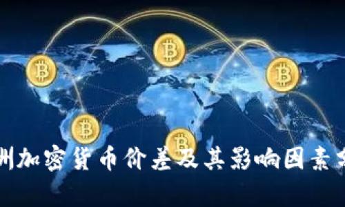 亚洲加密货币价差及其影响因素分析