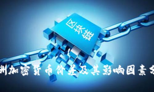 亚洲加密货币价差及其影响因素分析
