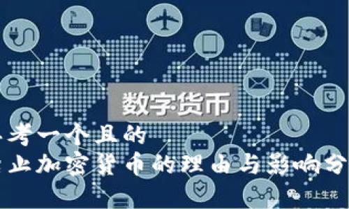 思考一个且的  
禁止加密货币的理由与影响分析