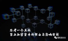思考一个且的  禁止加密货