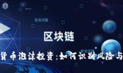 加密货币泡沫投资：如何