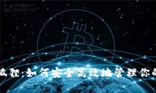 TP钱包小狐狸：如何安全高效地管理你的数字资产