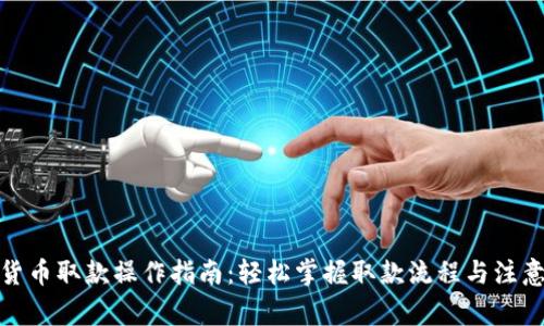 加密货币取款操作指南：轻松掌握取款流程与注意事项