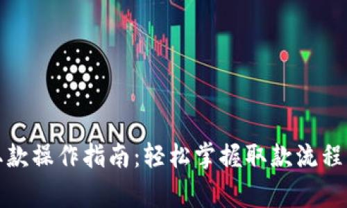 加密货币取款操作指南：轻松掌握取款流程与注意事项