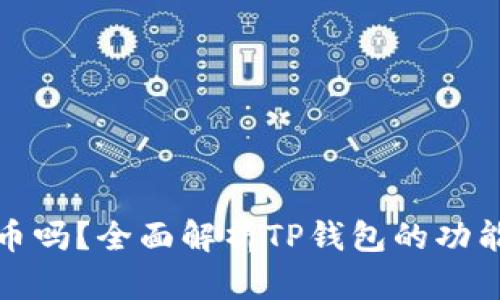 tp钱包能买币吗？全面解析TP钱包的功能与使用指南