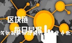 如何识别和预防央行加密