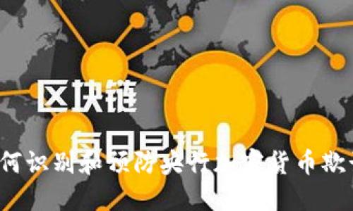 如何识别和预防央行加密货币欺诈？
