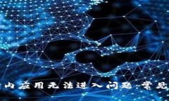 如何解决TP钱包内应用无法