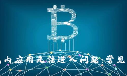如何解决TP钱包内应用无法进入问题：常见原因与解决方案