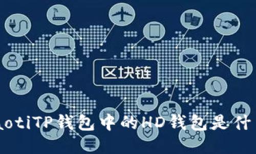 ziaotiTP钱包中的HD钱包是什么？