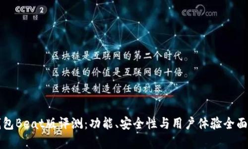 TP钱包Beat版评测：功能、安全性与用户体验全面分析