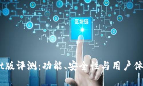 TP钱包Beat版评测：功能、安全性与用户体验全面分析