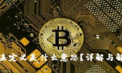 TP钱包未定义是什么意思？