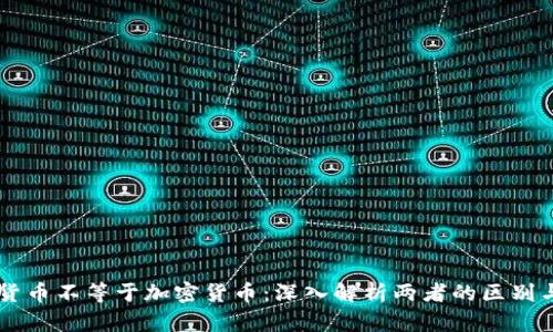 虚拟货币不等于加密货币：深入解析两者的区别与联系
