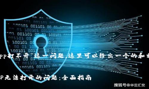 对于“Topay钱包app打不开”这一问题，这里可以给出一个的和相关关键词的示例。


解决Topay钱包APP无法打开的问题：全面指南