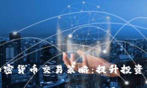 全面分析加密货币交易策略：提升投资成功的关键