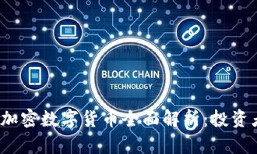 2023年主流加密数字货币全面解析：投资者的必备知识
