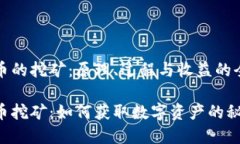 加密货币的挖矿：原理、