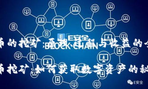 加密货币的挖矿：原理、过程与收益的全面解析

加密货币挖矿：如何获取数字资产的秘密