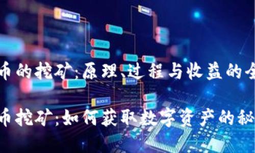 加密货币的挖矿：原理、过程与收益的全面解析

加密货币挖矿：如何获取数字资产的秘密