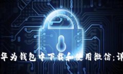 如何在华为钱包中下载和