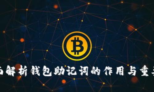 全面解析钱包助记词的作用与重要性