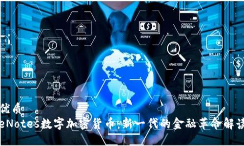 优质  
eNotes数字加密货币：新一代的金融革命解读